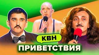 КВН. Незабываемые приветствия. Сборник. Часть 3