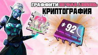 Где Плата Криптографии 92 Фортнайт? Accessible by using Rock Love Spray near a lavarfall