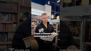Тора и Евангелие искажены? #ислам #христианство #апологетика
