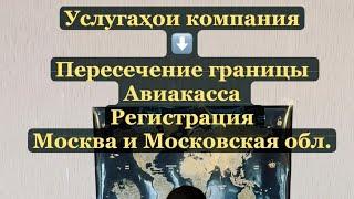 МАЬЛУМОТИ ПУРРА БАРОИ ГУЗАШТАНИ ГРАНИЦА БА САМОЛЁТ ! НАРХҲОИ БИЛЕТҲО! +7900-15-28-942 ИМО+ВАТСАП!