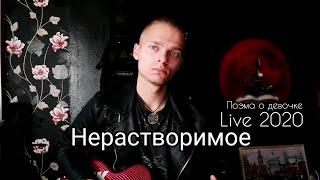 7HUK - Нерастворимое Live 2020 (Ты не верила мне)