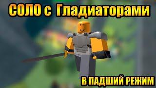 Только Гладиаторы и поддержка в Падший Режим Tower Defense Simulator Роблокс Товер Дефенс