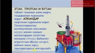 10 класс.2.3. Алкандардын касиеттери