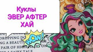 Китайские куклы ЭВЕР АФТЕР ХАЙ. Обзор на подделки EVER AFTER HIGH.