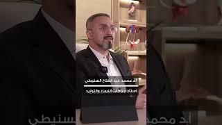 سؤال شائع  افضل وقت لعمل منظار الرحم قبل الدورة الشهرية ام بعدها ؟؟ | د.محمد عبدالفتاح السنيطي