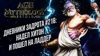 [СТРИМ] Дневники Задрота #216: Age of Mythology: Retold Ремастеред