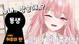 후원까지 하던 최애 버튜버가 알고보니 친누나...?!