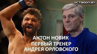 ШОК! ПЕРВЫЙ ТРЕНЕР АНДРЕЯ ОРЛОВСКОГО РАССКАЗАЛ ВСЮ ПРАВДУ!