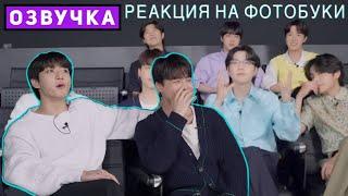 РЕАКЦИЯ НА ФОТО-ФОЛИО "МЫ - BTS" ФИЛЬМ #1 Photo-Folio Reaction Film #1 [Озвучка by SeeYouJin]