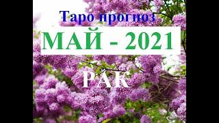 РАК.  ТАРО  прогноз. МАЙ  2021. События.  Ваш настрой и действия. Что будет?  Онлайн гадания.