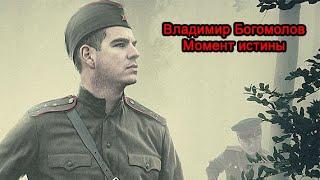 Владимир Богомолов - Момент истины. В августе 44го. Часть 1. Аудиокнига