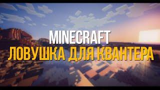 Minecraft | Ловушка для Квантера