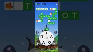 Words of Wonders: игра в слова. Прохождение уровни 489-500