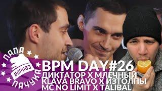 BPM DAY#26: ДИКТАТОР x МЛЕЧНЫЙ | KLAVA BRAVO x ИЗТОЛПЫ | MC NO LIMIT x TALIBAL