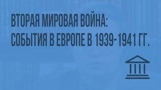 Вторая мировая война: события в Европе в 1939-1941 гг. Видеоурок по Всеобщей истории 9 класс