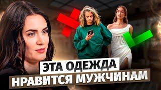 Как ПОНРАВИТЬСЯ МУЖЧИНЕ? Советы стилиста по выбору одежды