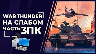 War Thunder на слабом ПК и ноутбуке 2020 год - Танки