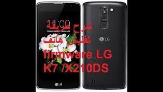 شرح طريقة تفليش هاتف  firmware LG K7 /X210DS