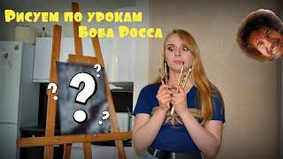 [Как НЕ НУЖНО рисовать по уроку Боба Росса] Following a Bob Ross tutorial + ASMR в подарок