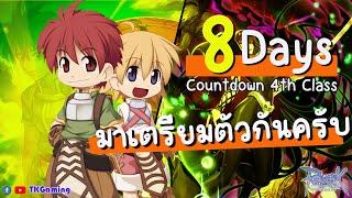 [Ragnarok Online TH]  EP 255 : 8 Days 4th Class Countdown มาเตรียมตัวกันครับ