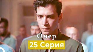 Oмер 25 серия (Русский Дубляж)