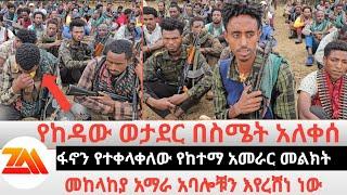 የከተማው ከፍተኛ አመራር ፋኖን ተቀላቀለ የከዳው መከላከያ ስለተፈፀመበት በደል May 5, 2024