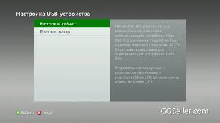 Инструкция по настройке флэшки для Xbox 360