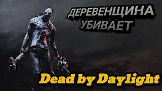 ИГРАЮ ЗА ДЕРЕВЕНЩИНУ В Dead by Daylight / В РОЛИ УБИЙЦЫ ДБД / RIGHT GAMES