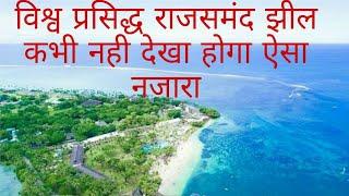 महाराणा राजसिंह पेनोरमा राजसमंद झील  Rajsamand jheel rajsingh penorma