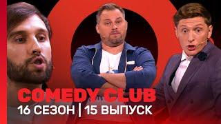 COMEDY CLUB: 16 сезон | 15 выпуск @TNT_shows