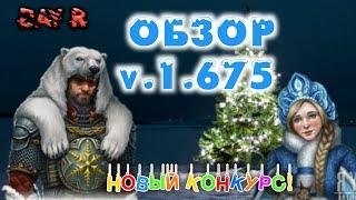 Day R 1.675 - ОБЗОР ОБНОВЛЕНИЯ! НОВОГОДНИЙ ИВЕНТ И КОНКУРС!