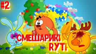 #2 Смешарики Rytp | Ритп | Пуп | Poop | Рутп