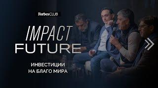 ImpactFuture: платформа для социально преобразующих инвестиций