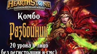 Колода Комбо разбойника в Hearthstone