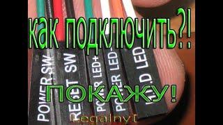 КАК ПОДКЛЮЧИТЬ ПРОВОДА К МАТЕРИНСКОЙ ПЛАТЕ НА ИЗИ