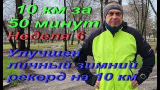 Бег на 10 км за 50 минут. Неделя 6. Выполнена 100 процентов.  Плюс восстановительная и пару рекордов