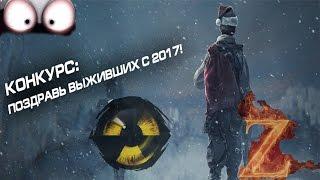 Конкурс Survarium: "Поздравь выживших с 2017"!