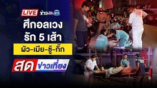  Live สดข่าวเที่ยง | แม่ตั๊กเตรียมประสานเข้ามอบตัวตำรวจ  | 30 ก.ย. 67