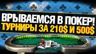 Жесть! Турниры за 500$ и 210$ - Покер с Гранни