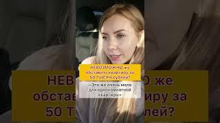 ДИЗАЙН КВАРТИРЫ ЗА 50 ТЫСЯЧ | хоумстейджинг | Ремонт квартиры | Флиппинг