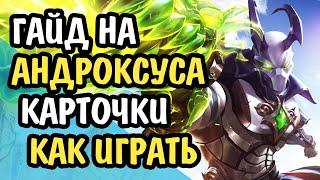 Paladins Гайд на Андроксуса / Как играть / Колода Билд Карточки Советы / 2020