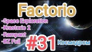 Factorio / Факторио (SE + K2 + BZ Full + Rampant) - прохождение №31 (Космодром)