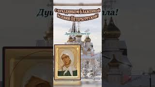 День памяти Святой Блаженной Ксении Петербургской!#отбесов# #отнедуга#отпроклятия#отсглаза#отпожара