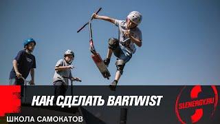 Трюки на самокате: как сделать Bartwist