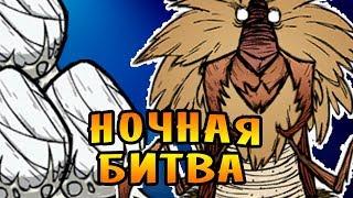 НОЧНАЯ БИТВА С МУРАВЬИНЫМ ЛЬВОМ! |9| Don't Starve Together [ТЬМА]