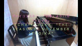 チャイコフスキー：「四季」より11月「トロイカ」  Tchaikovsky:The Seasons"Nobember" Troika