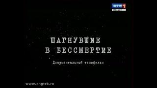 Документальный фильм "Шагнувшие в бессмертие"