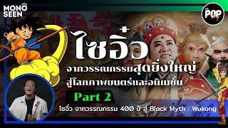 The POPtory 'ไซอิ๋ว' สู่ Black Myth : Wukong ตอนที่ 2 ไซอิ๋วหลังสงครามโลก ซุนโกคู โดราเอมอน และหงอคง