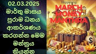 මාර්තු මාසේ පුරාම ධනය ආකර්ශණය කරගන්න මෙම මන්ත්‍රය කියන්න