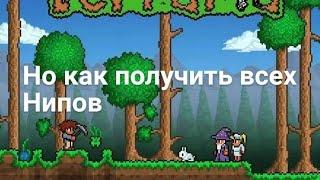 Как получить всех NPC в Террарии.